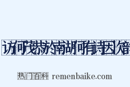 访何茂恭於南湖何有诗因次韵是什么意思的图片